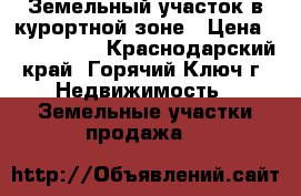 Земельный участок в курортной зоне › Цена ­ 3 000 000 - Краснодарский край, Горячий Ключ г. Недвижимость » Земельные участки продажа   